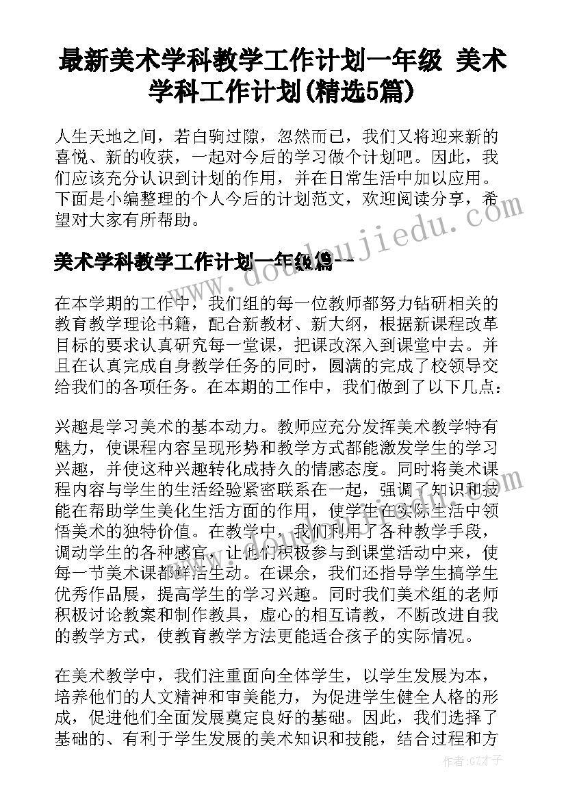 最新美术学科教学工作计划一年级 美术学科工作计划(精选5篇)