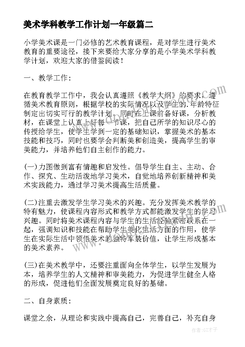 最新美术学科教学工作计划一年级 美术学科工作计划(精选5篇)