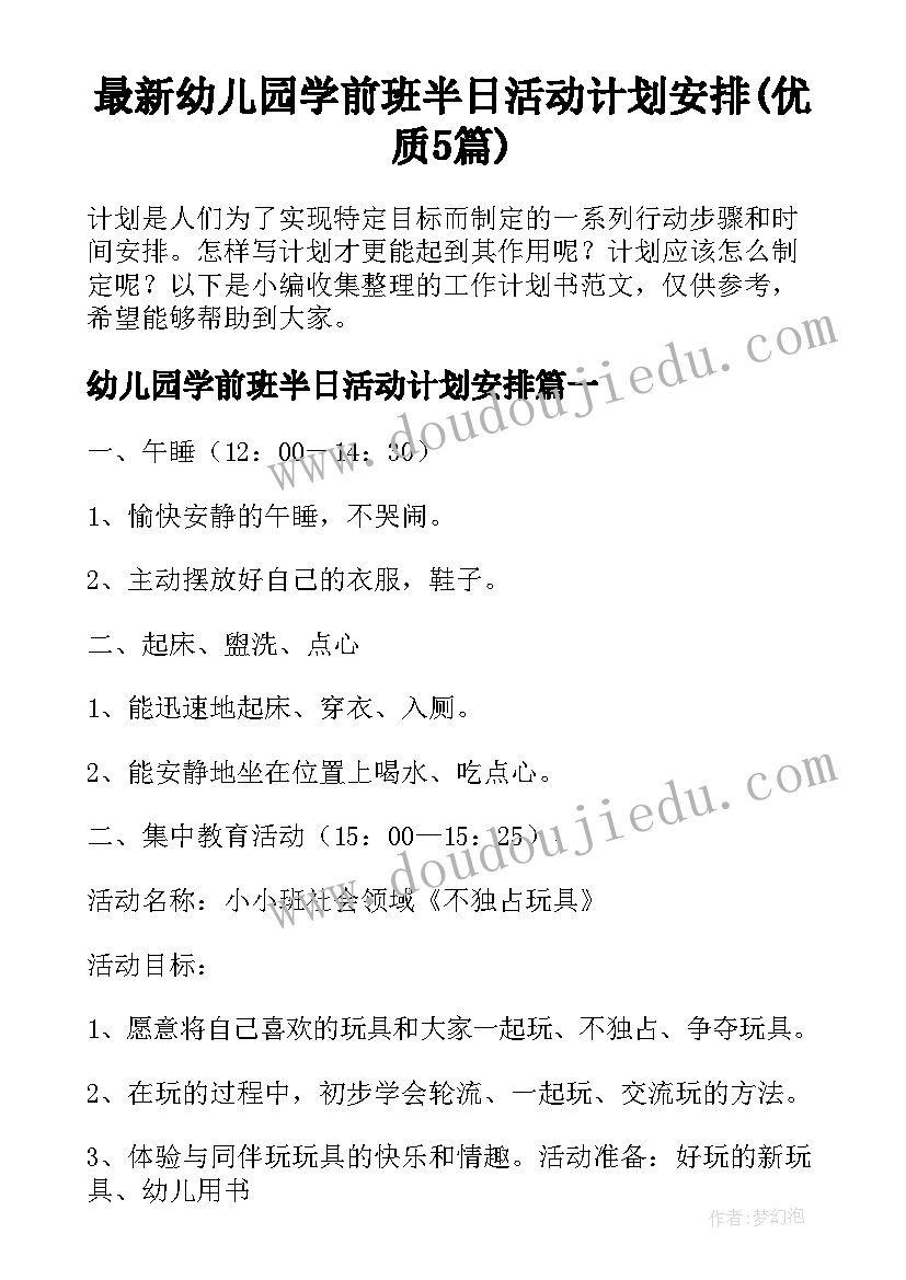 最新幼儿园学前班半日活动计划安排(优质5篇)