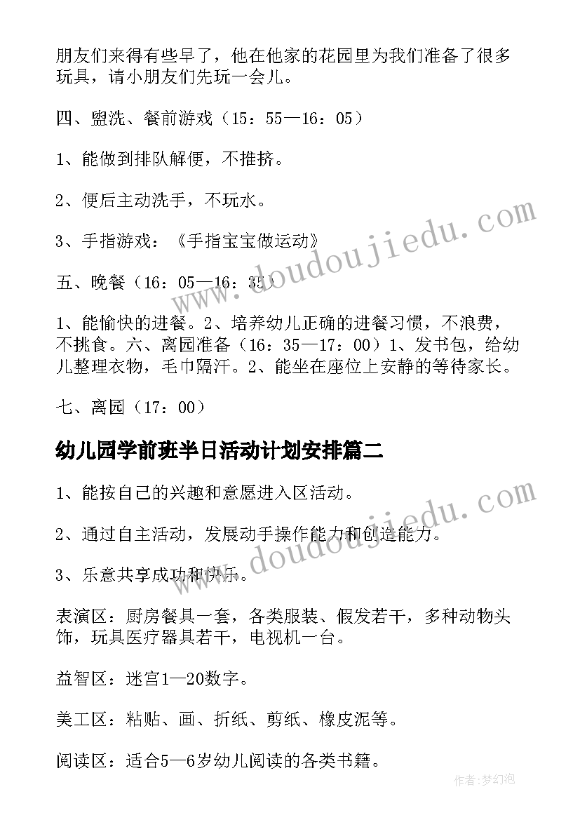 最新幼儿园学前班半日活动计划安排(优质5篇)