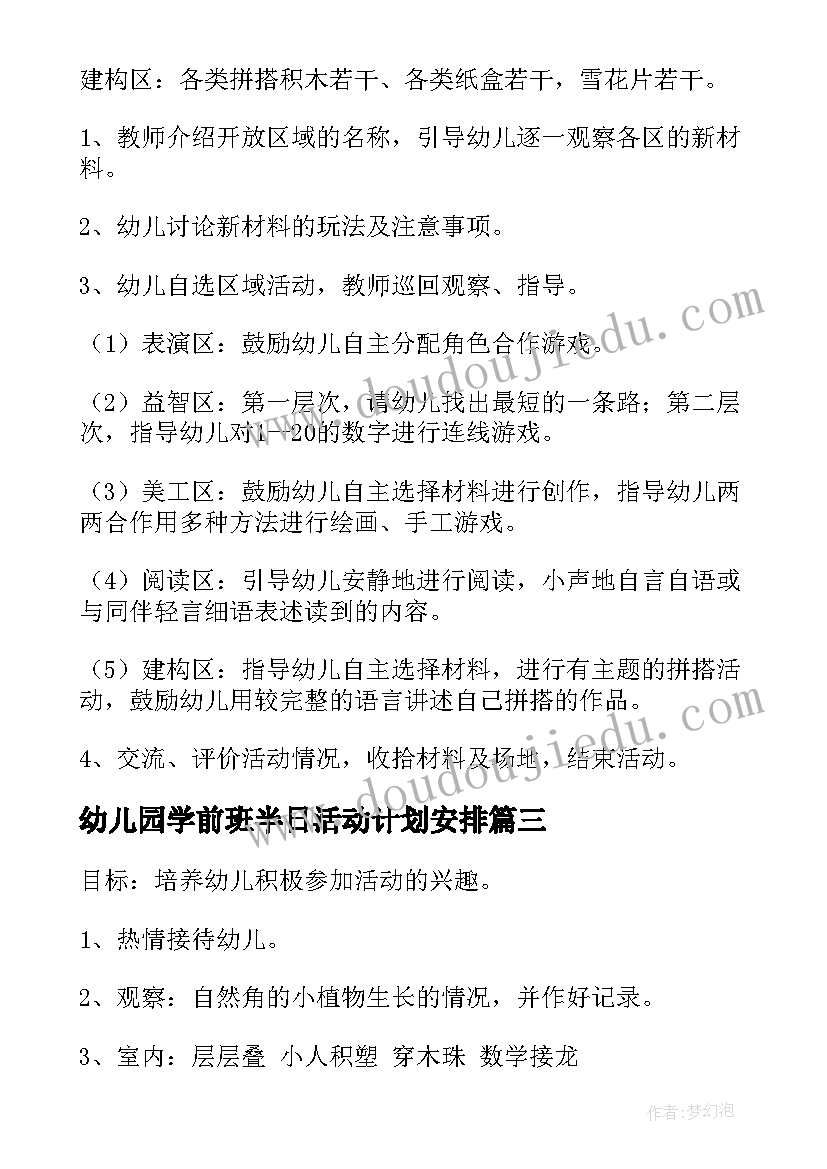 最新幼儿园学前班半日活动计划安排(优质5篇)