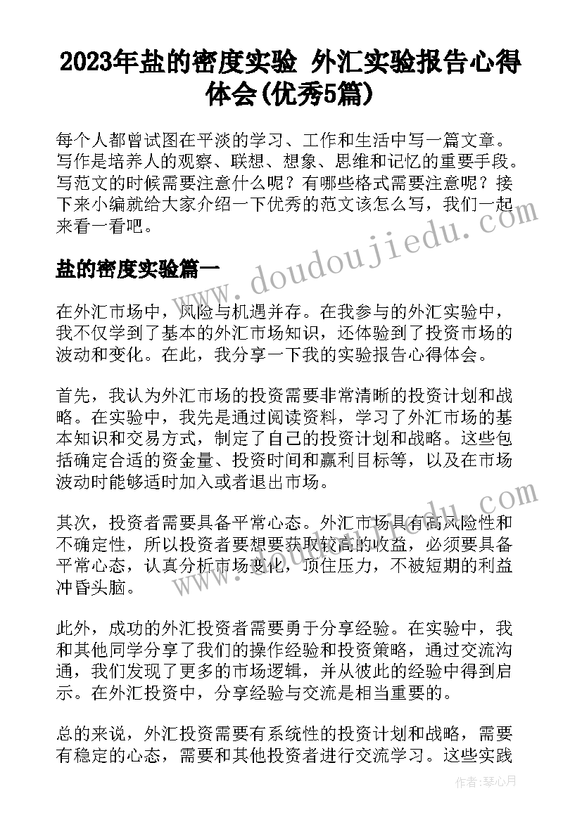 2023年盐的密度实验 外汇实验报告心得体会(优秀5篇)