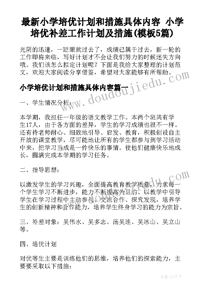 最新小学培优计划和措施具体内容 小学培优补差工作计划及措施(模板5篇)