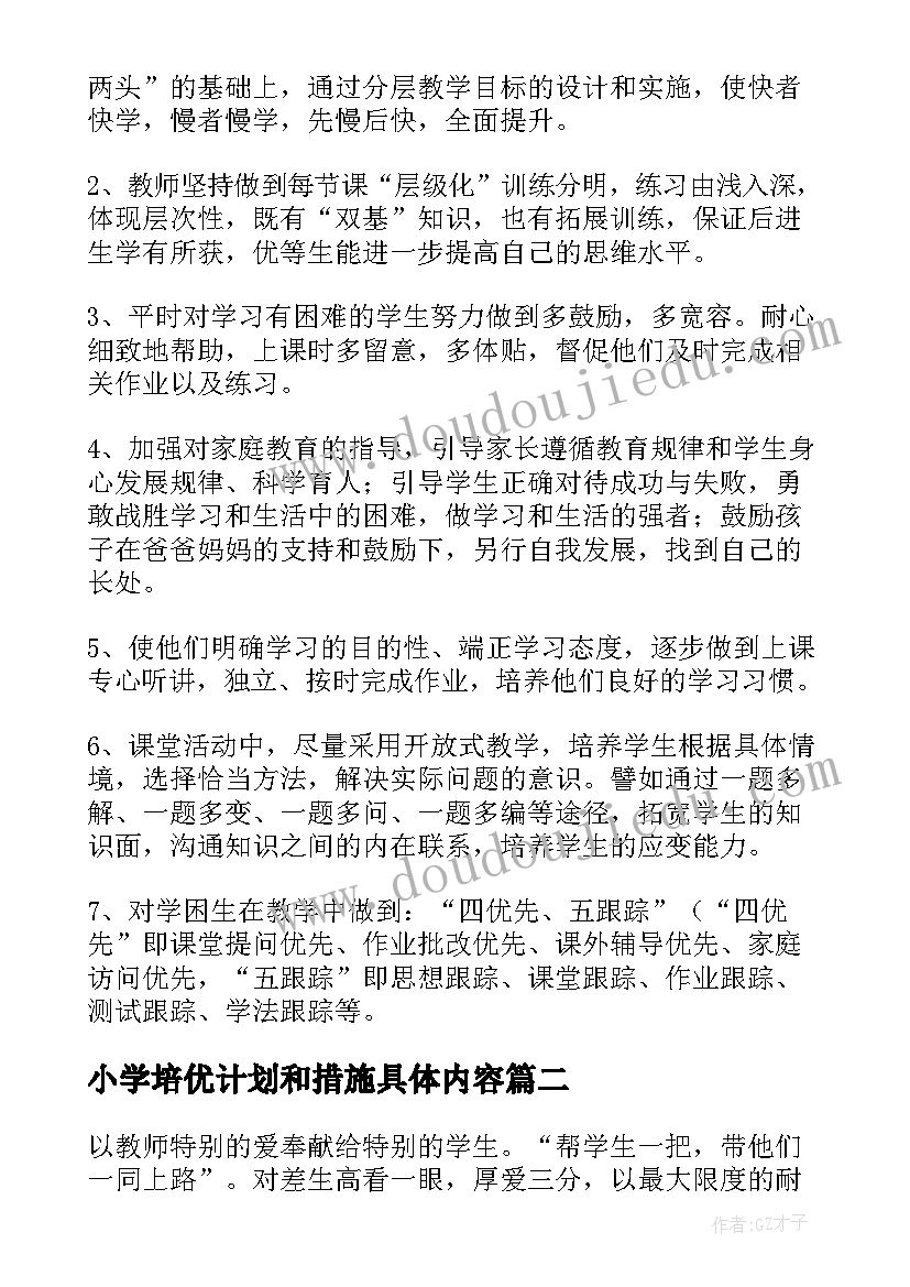 最新小学培优计划和措施具体内容 小学培优补差工作计划及措施(模板5篇)