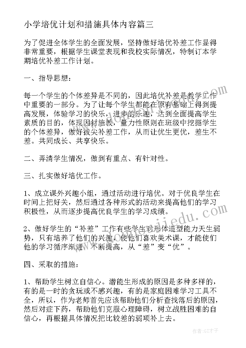 最新小学培优计划和措施具体内容 小学培优补差工作计划及措施(模板5篇)