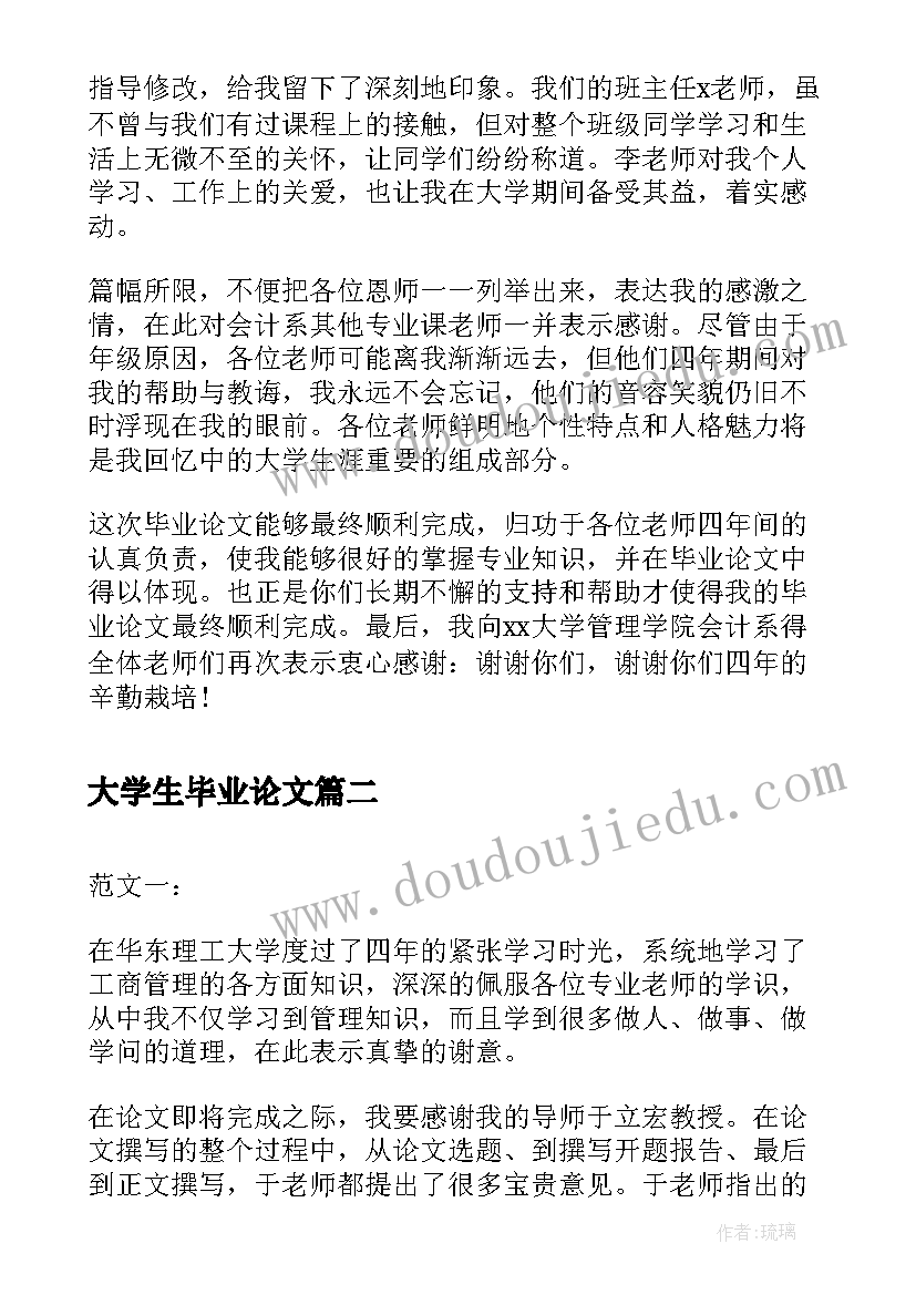 大学生毕业论文 大学生毕业论文致谢词集(模板5篇)