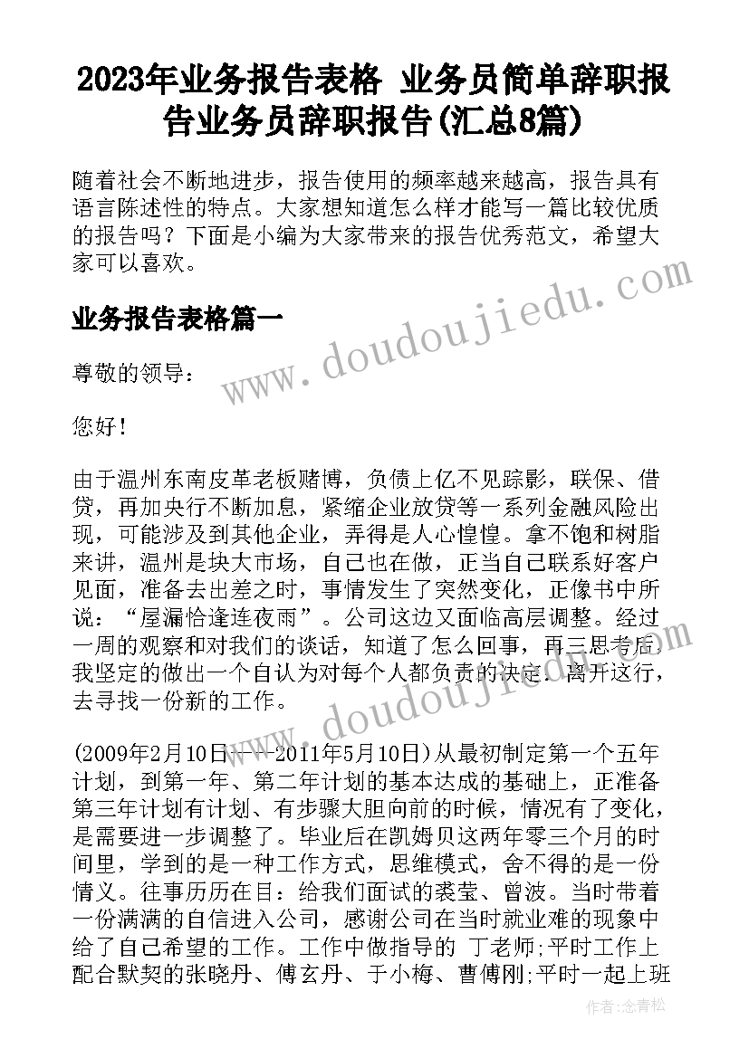 2023年业务报告表格 业务员简单辞职报告业务员辞职报告(汇总8篇)