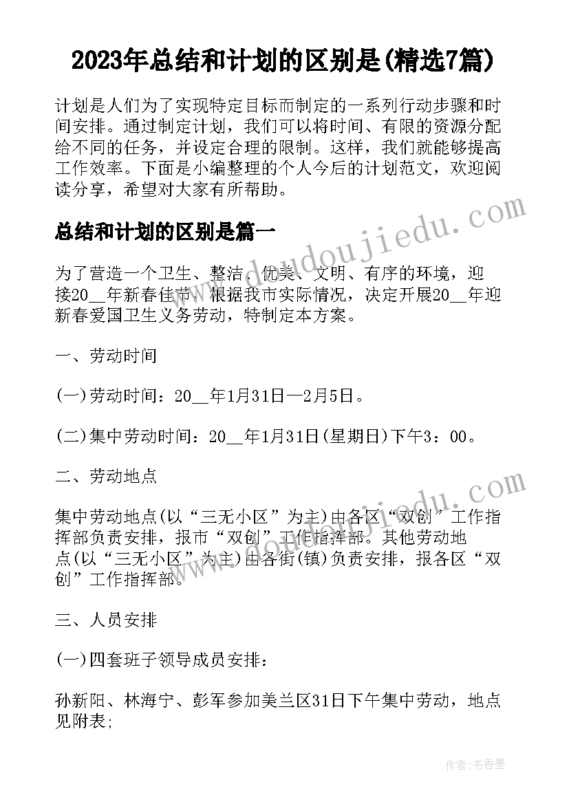 2023年总结和计划的区别是(精选7篇)