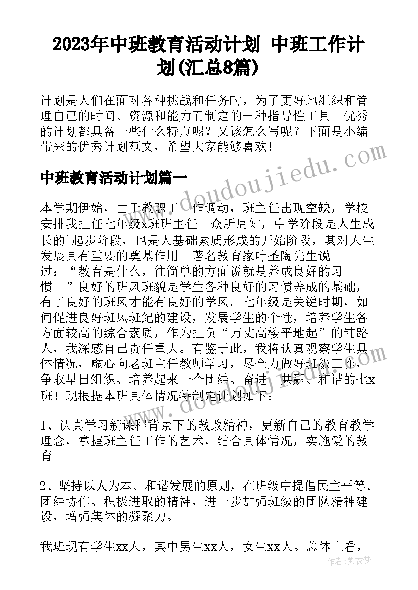 2023年中班教育活动计划 中班工作计划(汇总8篇)