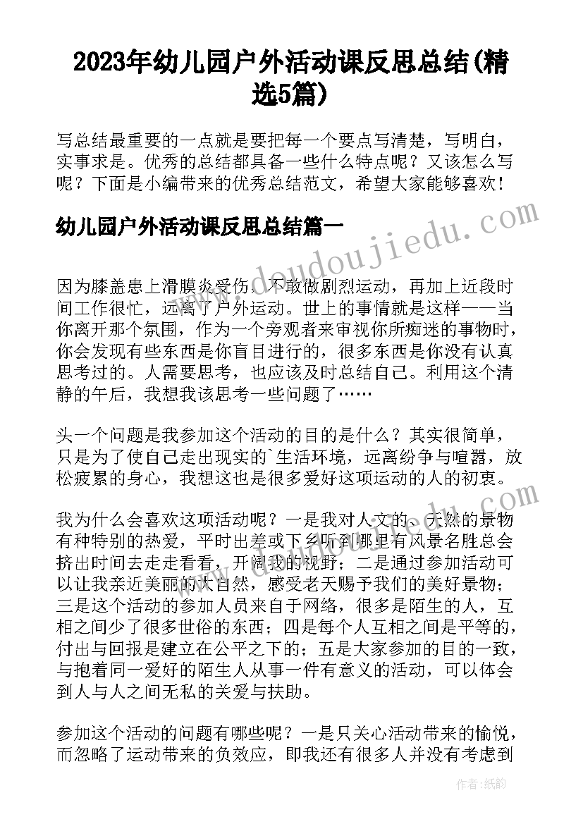 2023年幼儿园户外活动课反思总结(精选5篇)