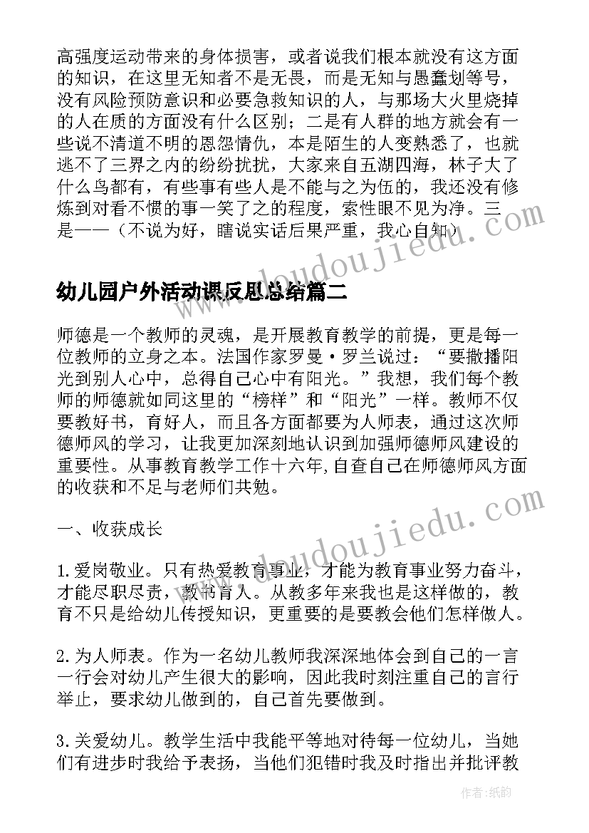 2023年幼儿园户外活动课反思总结(精选5篇)