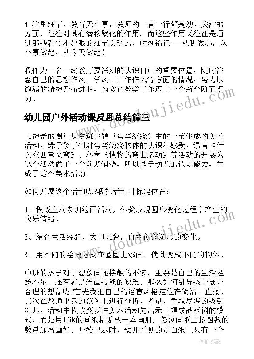 2023年幼儿园户外活动课反思总结(精选5篇)