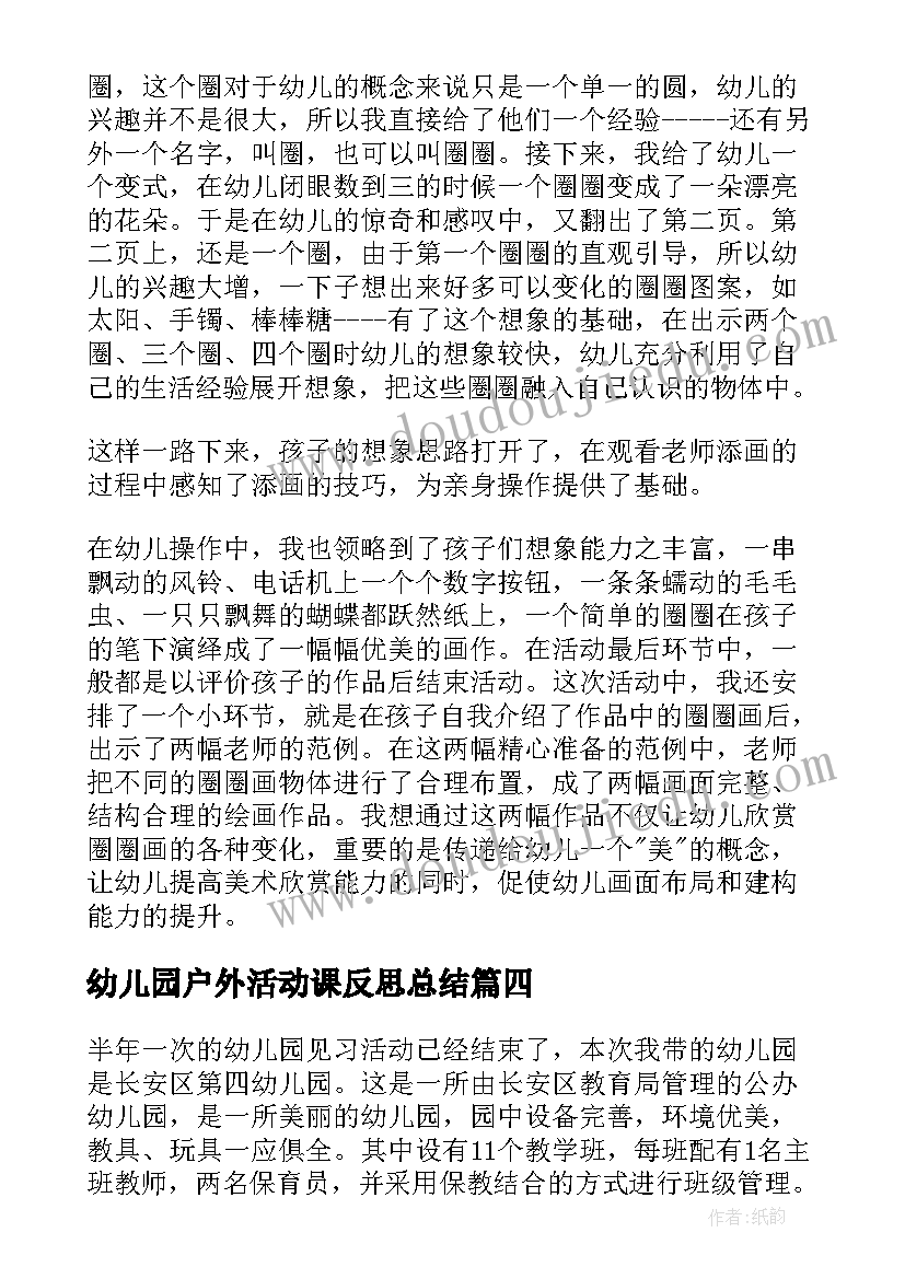 2023年幼儿园户外活动课反思总结(精选5篇)