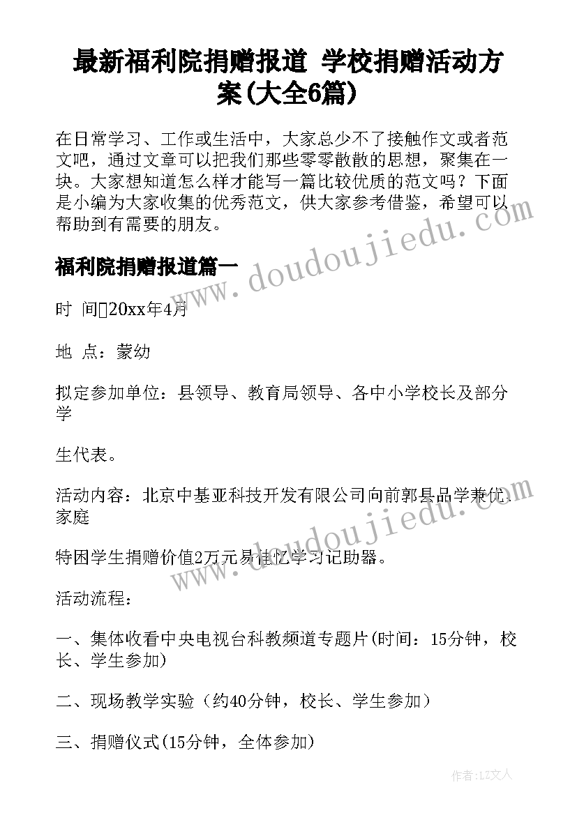 最新福利院捐赠报道 学校捐赠活动方案(大全6篇)