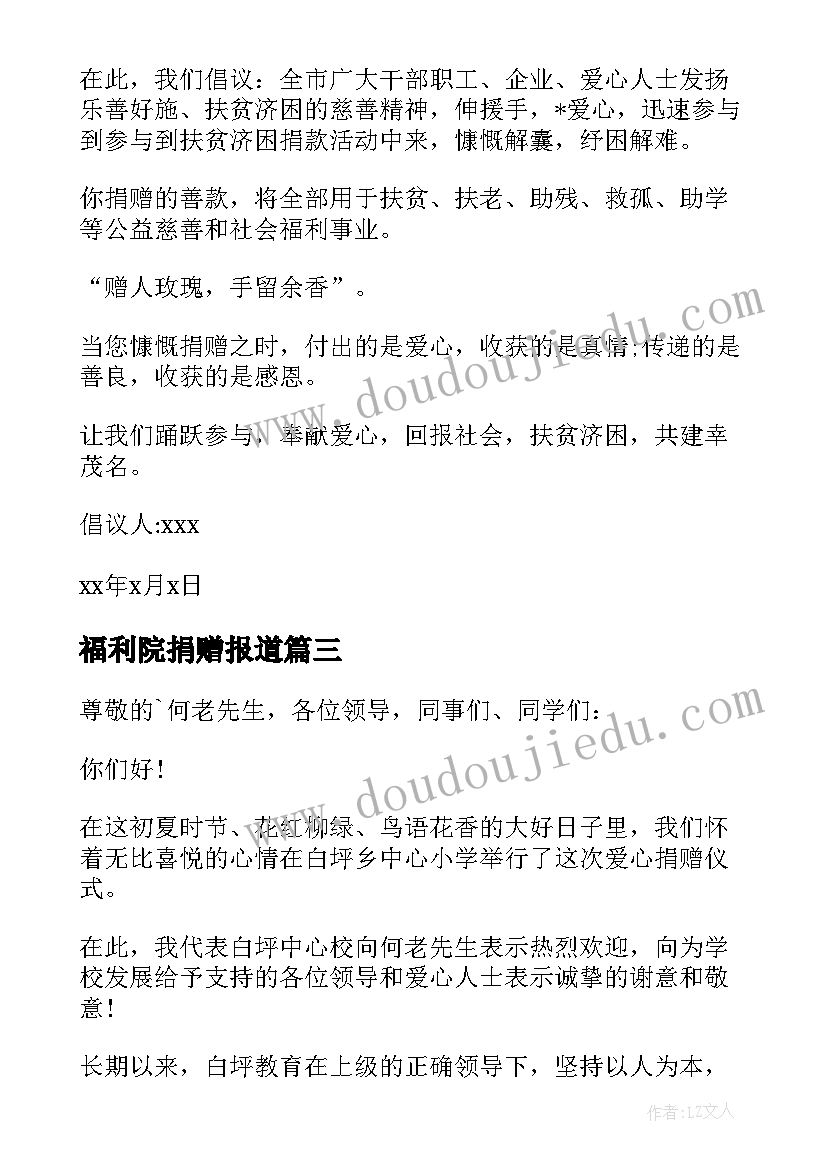 最新福利院捐赠报道 学校捐赠活动方案(大全6篇)