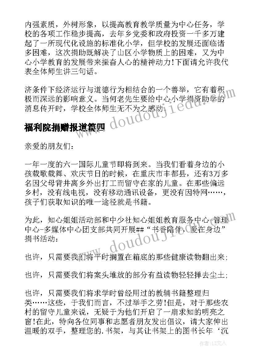 最新福利院捐赠报道 学校捐赠活动方案(大全6篇)