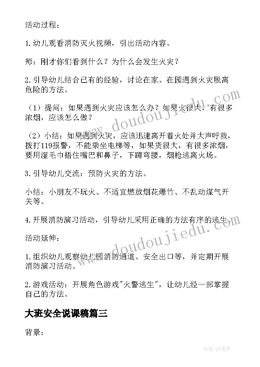 2023年大班安全说课稿 幼儿园大班消防安全教育活动教案(大全5篇)