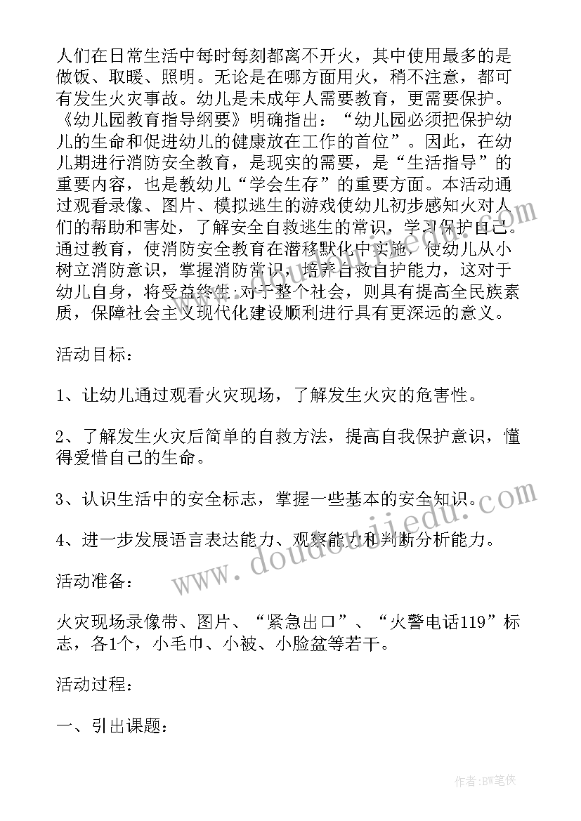 2023年大班安全说课稿 幼儿园大班消防安全教育活动教案(大全5篇)