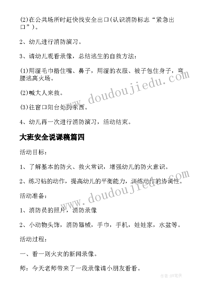 2023年大班安全说课稿 幼儿园大班消防安全教育活动教案(大全5篇)