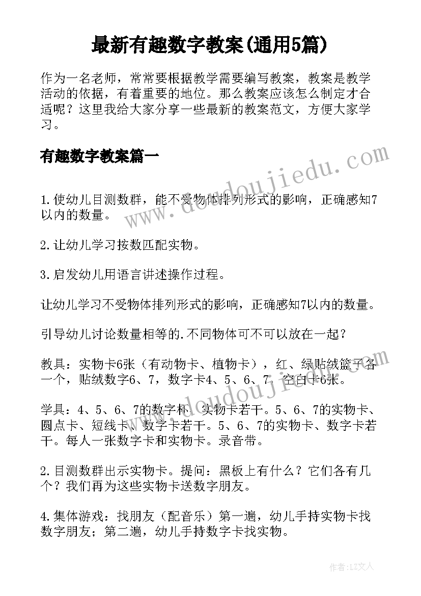 最新有趣数字教案(通用5篇)