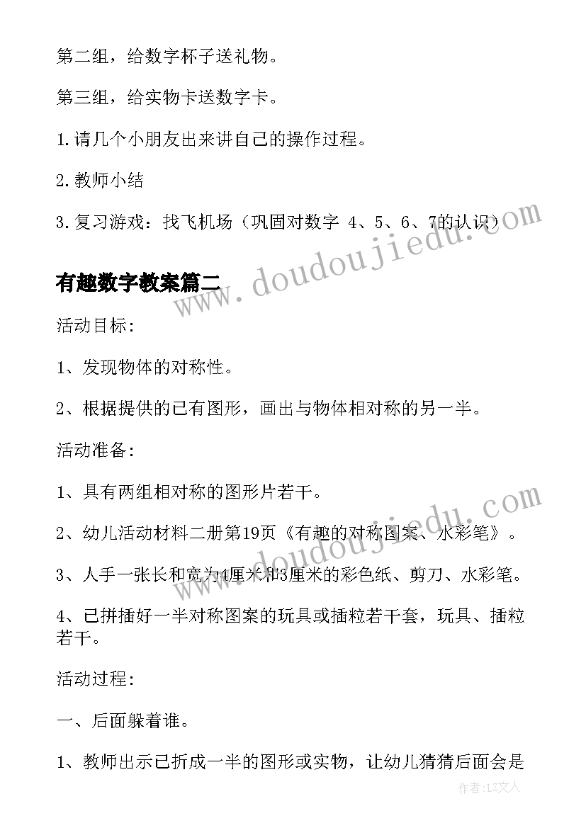 最新有趣数字教案(通用5篇)