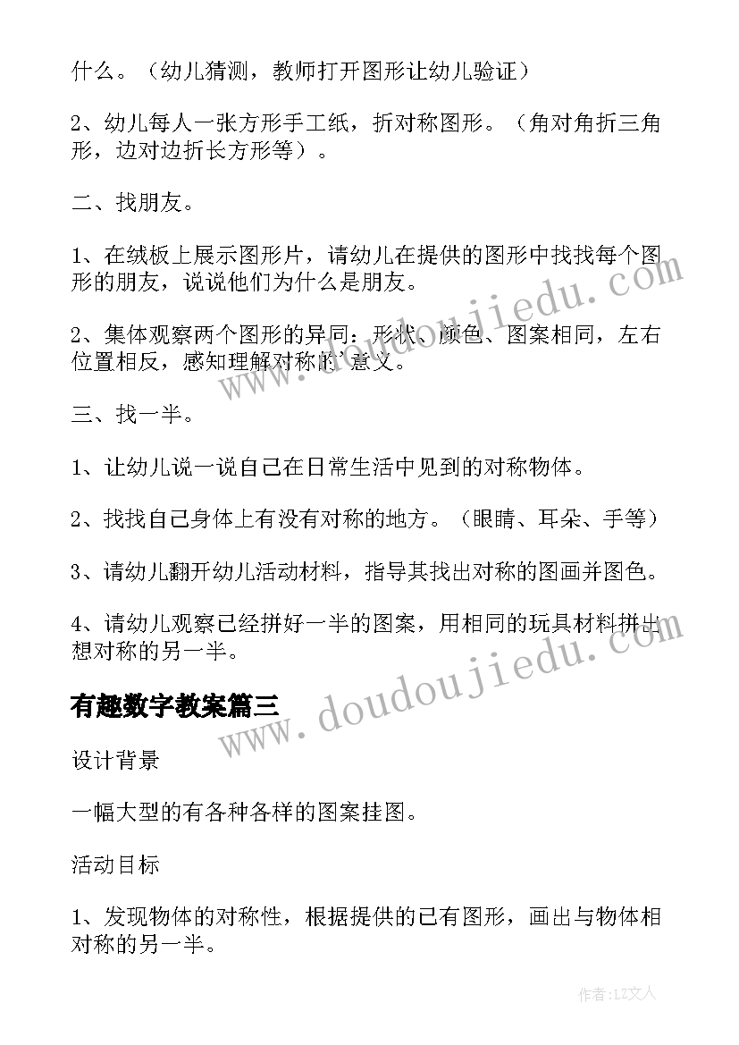 最新有趣数字教案(通用5篇)