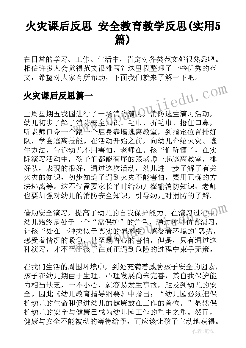 火灾课后反思 安全教育教学反思(实用5篇)