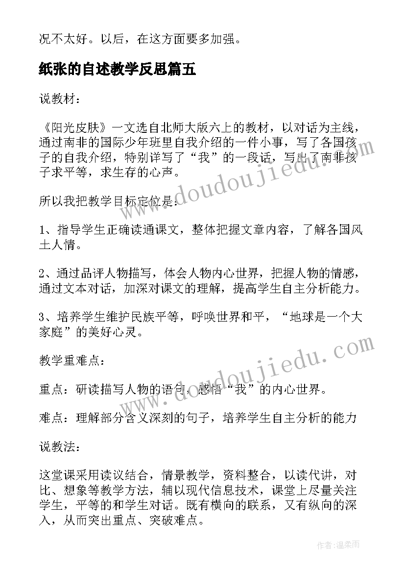 2023年纸张的自述教学反思 手上的皮肤教学反思(实用5篇)