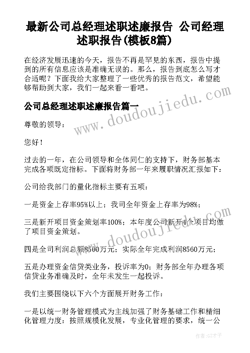 最新公司总经理述职述廉报告 公司经理述职报告(模板8篇)