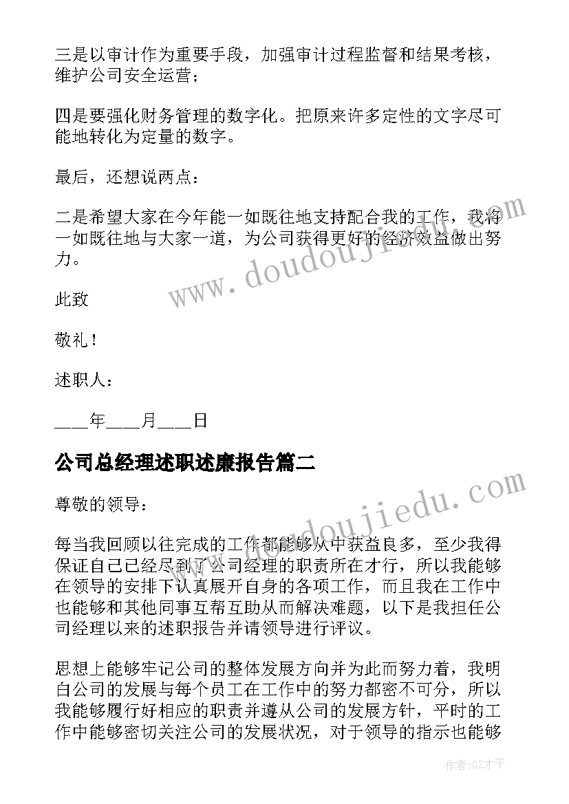 最新公司总经理述职述廉报告 公司经理述职报告(模板8篇)