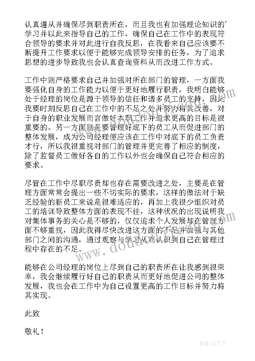 最新公司总经理述职述廉报告 公司经理述职报告(模板8篇)