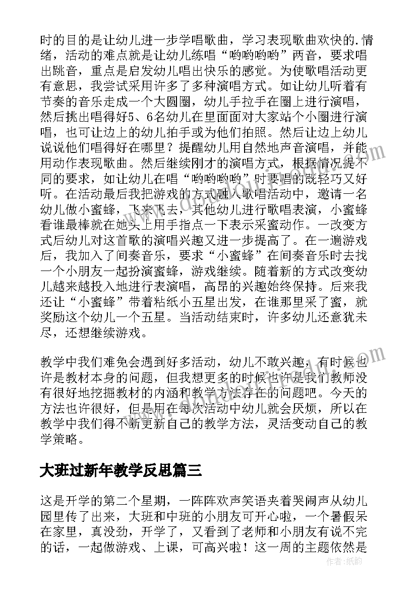 大班过新年教学反思(优质5篇)