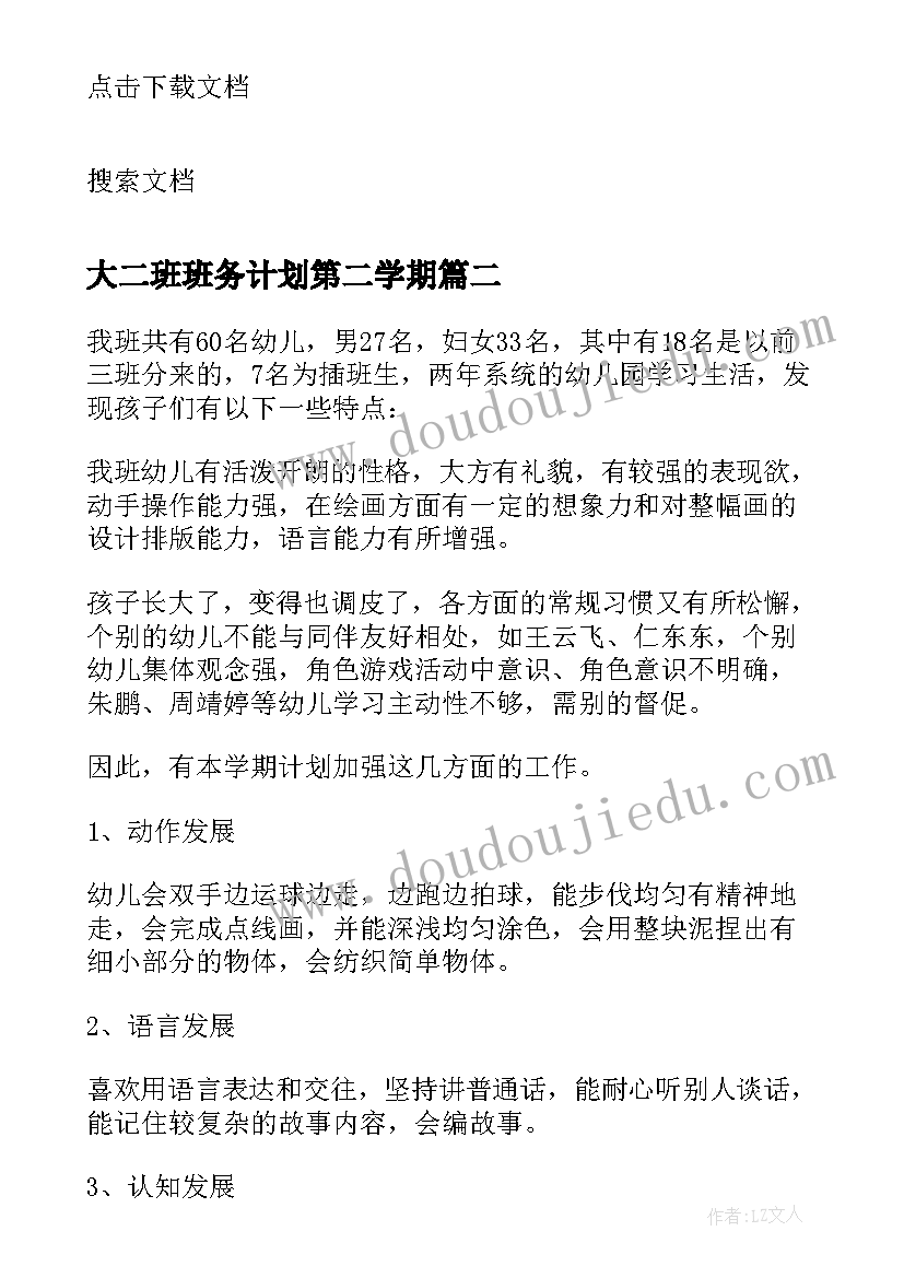 2023年大二班班务计划第二学期(通用10篇)