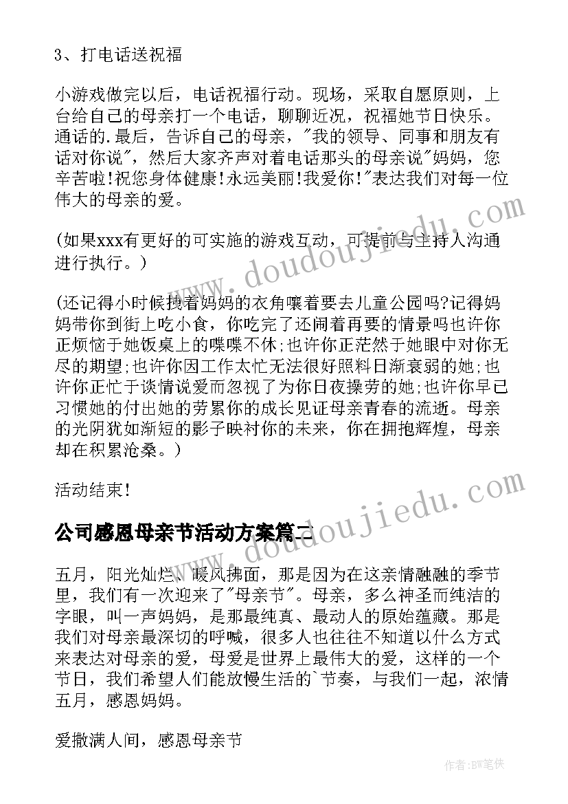 最新公司感恩母亲节活动方案 公司母亲节活动方案(实用9篇)