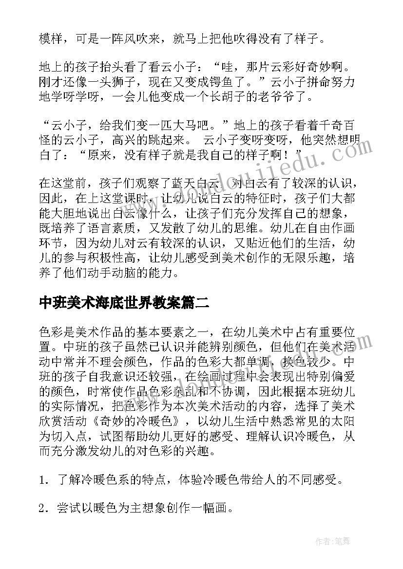 中班美术海底世界教案 美术活动中班教案(优质7篇)