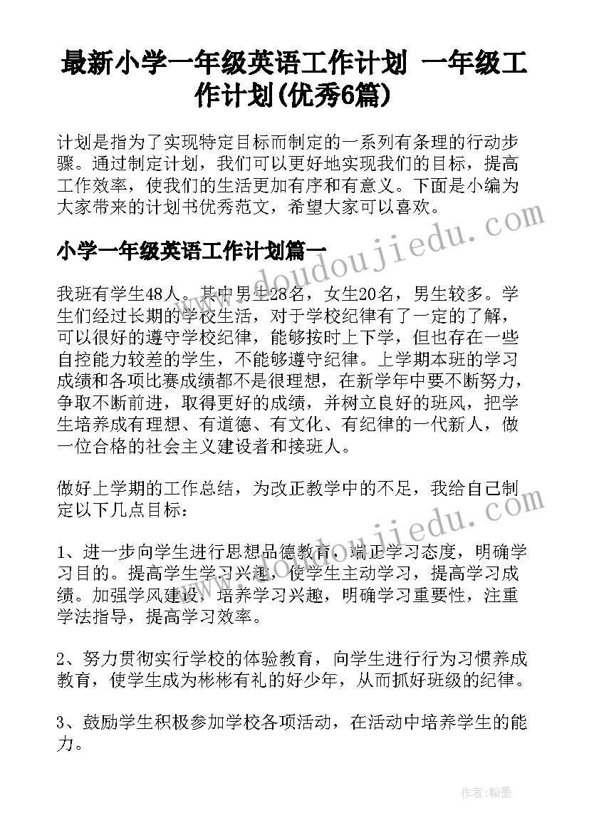 最新小学一年级英语工作计划 一年级工作计划(优秀6篇)