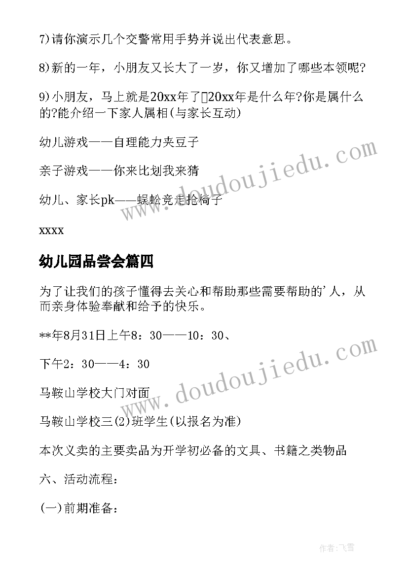 幼儿园品尝会 幼儿活动方案(优秀6篇)