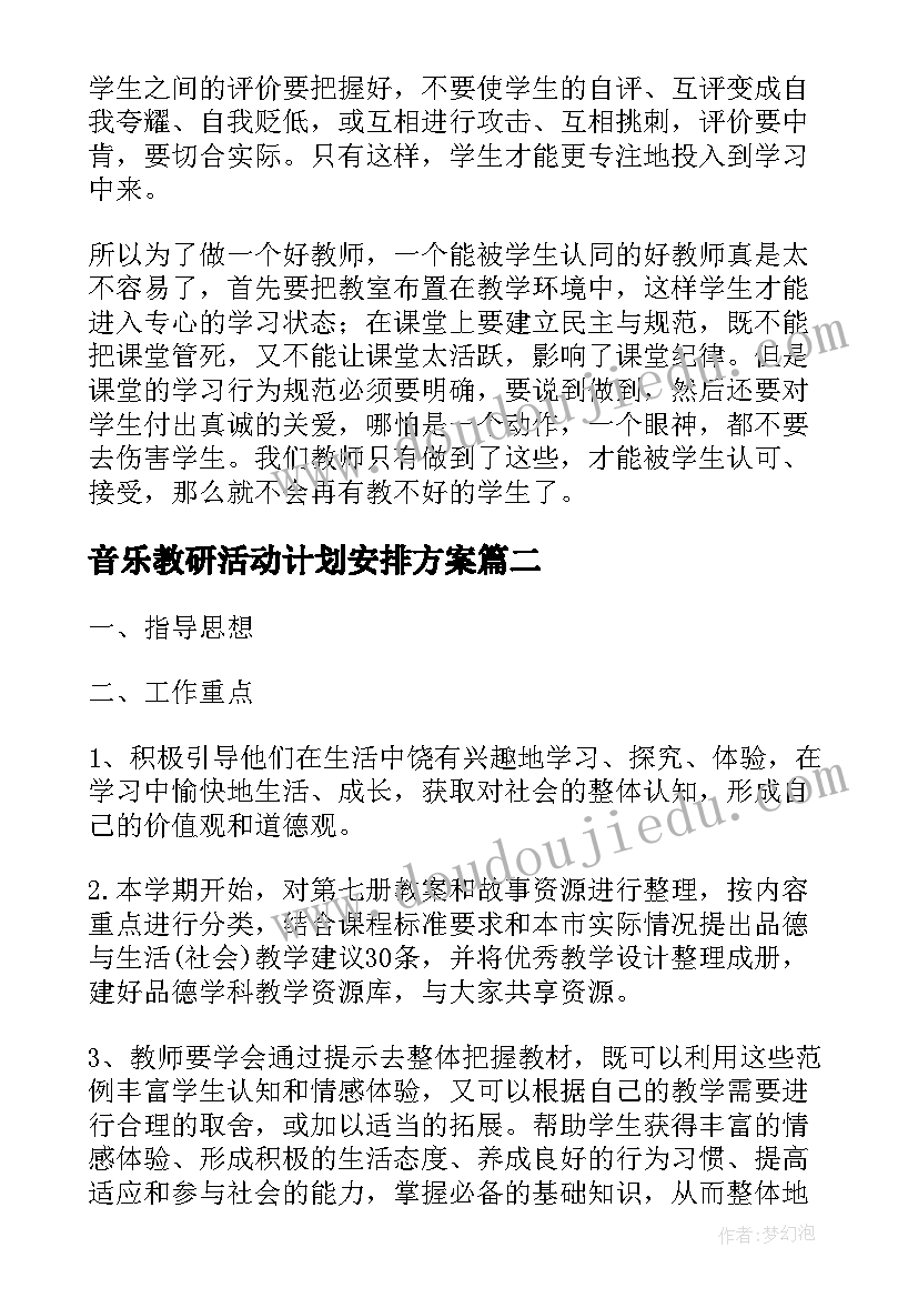 最新音乐教研活动计划安排方案(通用5篇)