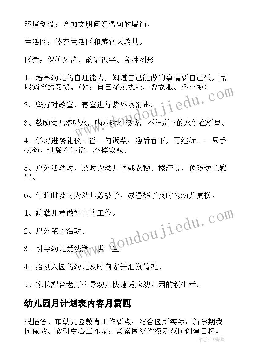 幼儿园月计划表内容月 幼儿园中班月计划表(实用9篇)