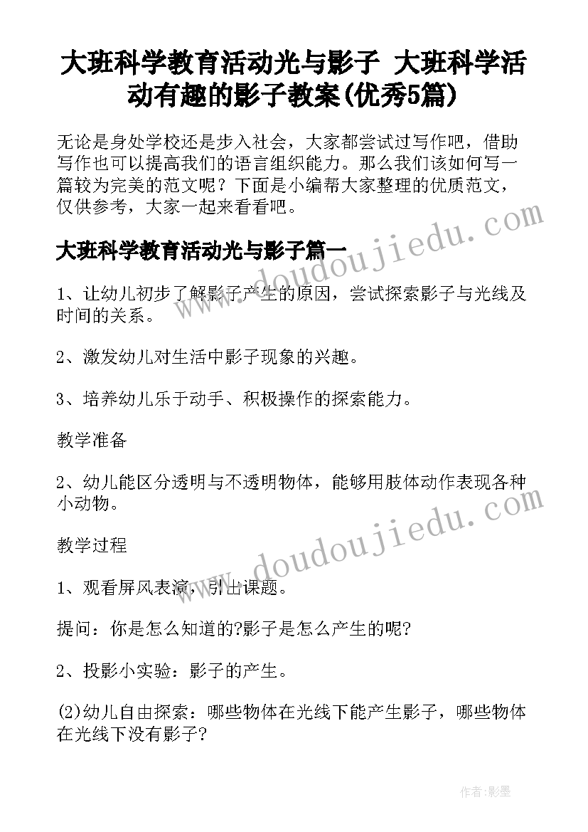 大班科学教育活动光与影子 大班科学活动有趣的影子教案(优秀5篇)