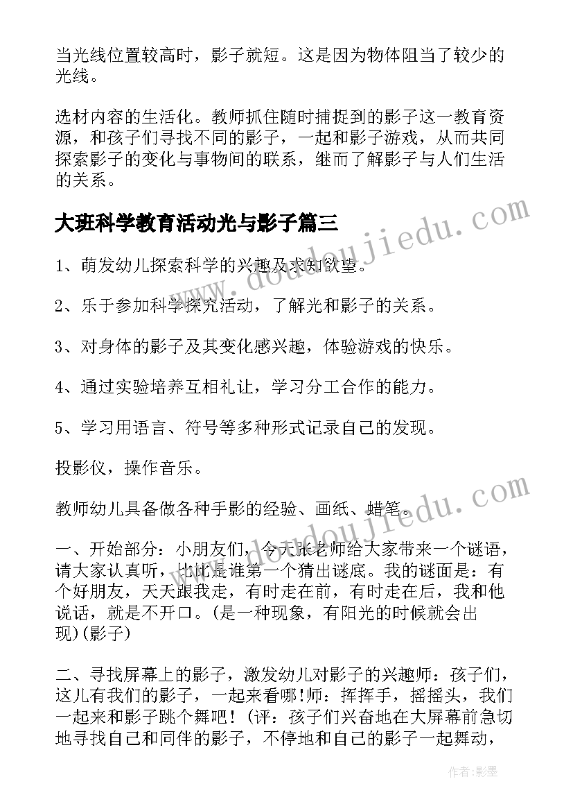 大班科学教育活动光与影子 大班科学活动有趣的影子教案(优秀5篇)