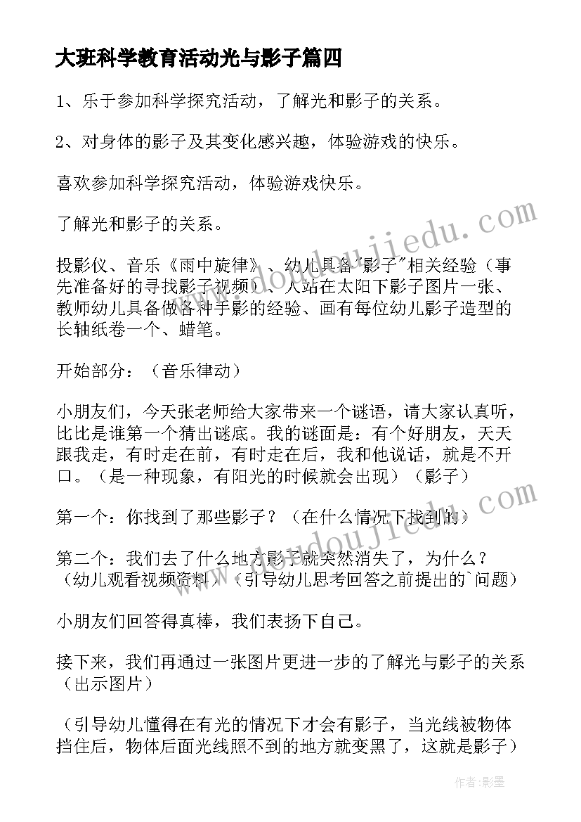 大班科学教育活动光与影子 大班科学活动有趣的影子教案(优秀5篇)