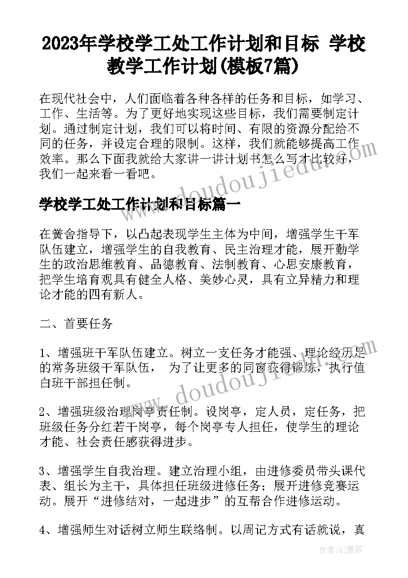 2023年学校学工处工作计划和目标 学校教学工作计划(模板7篇)