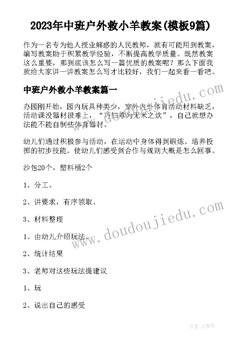 2023年中班户外救小羊教案(模板9篇)