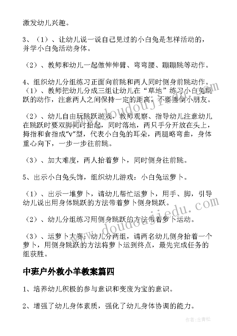 2023年中班户外救小羊教案(模板9篇)