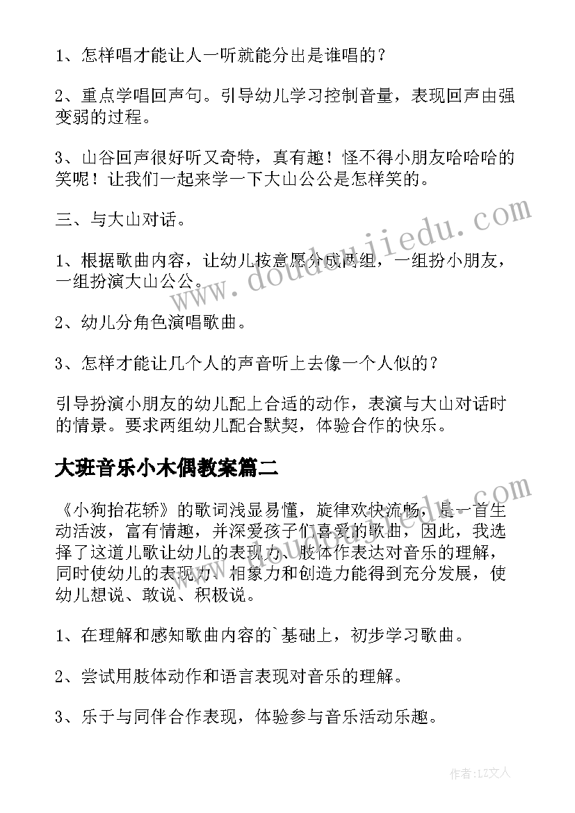 2023年大班音乐小木偶教案(通用10篇)