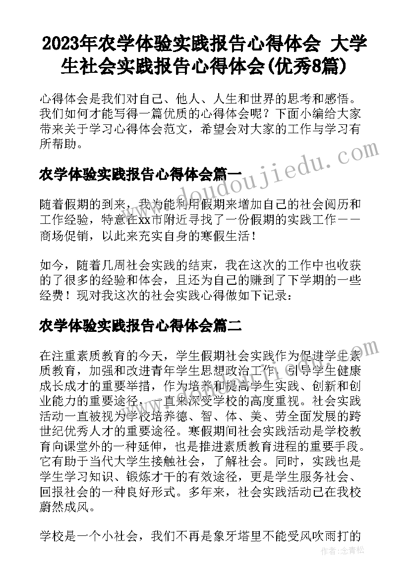 2023年农学体验实践报告心得体会 大学生社会实践报告心得体会(优秀8篇)