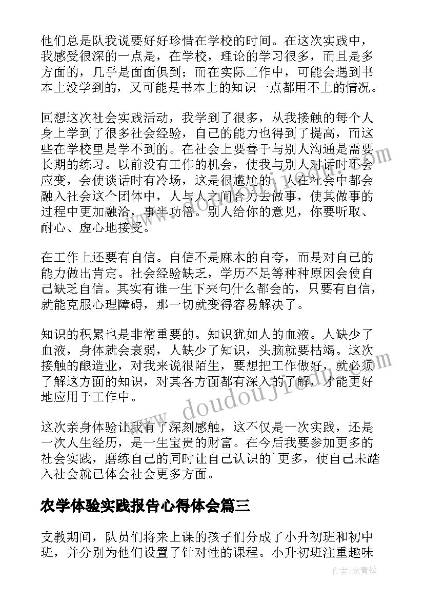 2023年农学体验实践报告心得体会 大学生社会实践报告心得体会(优秀8篇)