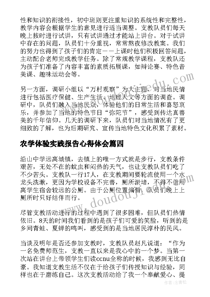 2023年农学体验实践报告心得体会 大学生社会实践报告心得体会(优秀8篇)