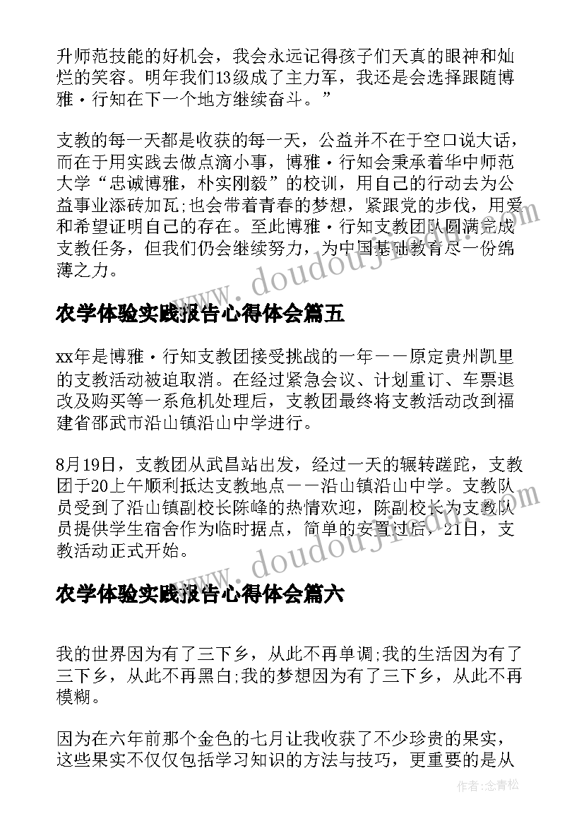 2023年农学体验实践报告心得体会 大学生社会实践报告心得体会(优秀8篇)